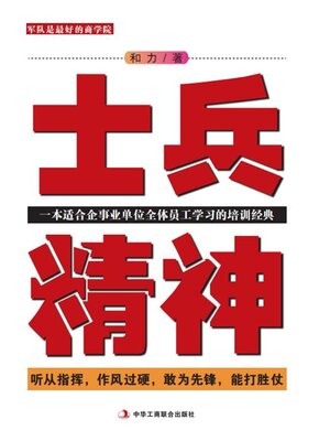 cover image of 士兵精神
